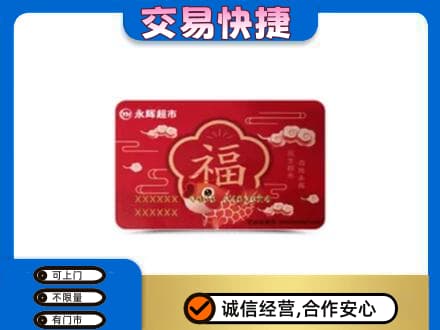 新乡市高价回收永辉超市卡