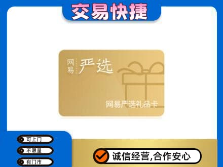 新乡市高价回收网易严选卡