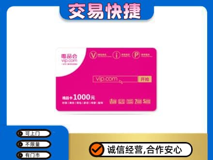 新乡市高价回收唯品会卡
