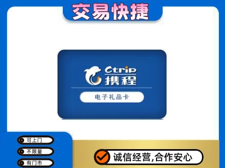 新乡市高价回收携程卡