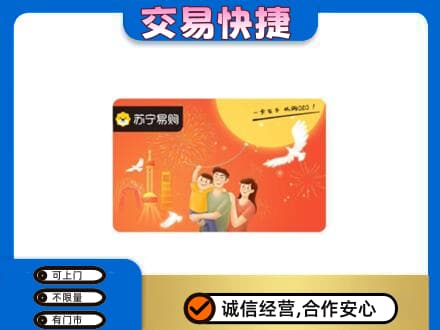 新乡市上门回收苏宁易购卡