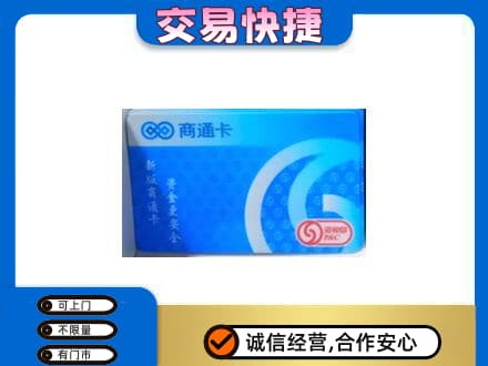 新乡市上门回收商通卡